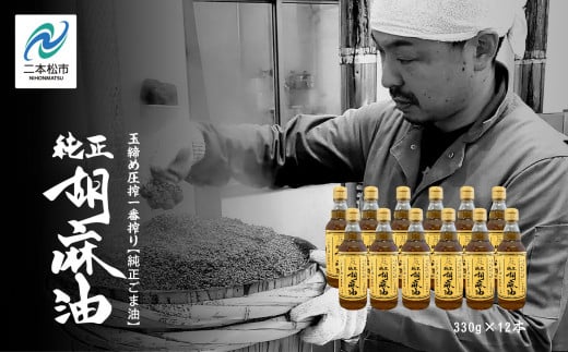 職人が搾ったごま油12本セット≪玉締め圧搾一番搾り/食品添加物・保存料不使用≫  ごま油 胡麻油 ゴマ油 ごまあぶら 食用油 純正 伝統製法 人気 おすすめ ギフト 故郷 ふるさと 納税 福島 ふくしま 二本松市 送料無料【株式会社たなつものカンパニー】