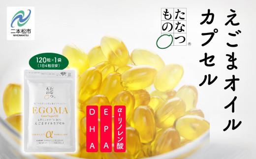 職人が搾った「えごま油」をカプセルに閉じ込めました!えごまオイルカプセル 国産 荏胡麻 えごま エゴマ えごま油 無添加 玉締め オメガ3 おすすめ お中元 お歳暮 ギフト 二本松市 ふくしま 福島県 送料無料【株式会社たなつものカンパニー】
