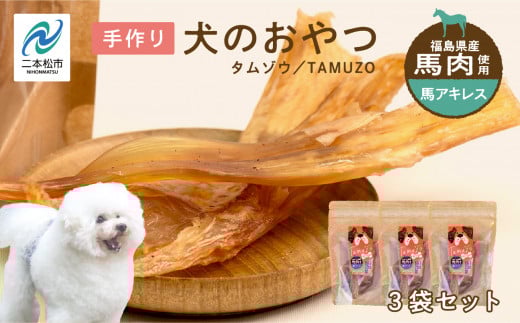 ペットのおやつ 馬アキレス 3袋セット 愛犬 ワンちゃん ペットフード 犬 馬肉 子犬 老犬 国産 おやつ ペットのおやつ わんちゃん 会津産 ドッグフード おすすめ お中元 お歳暮 ギフト 二本松市 ふくしま 福島県 送料無料【ハートオブワン】