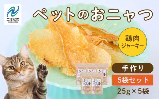 ペットのおニャツ （鶏肉ジャーキー） 5袋セット 愛犬 愛猫 ワンちゃん 猫 ペットフード 犬 ネコ 国産 おやつ ペット ねこ 鶏胸肉 鶏肉 キャットフードおすすめ お中元 お歳暮 ギフト 二本松市 ふくしま 福島県 送料無料【ハートオブワン】
