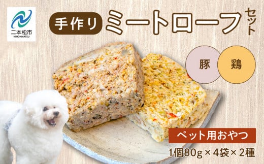 ペットのためのミートローフセット（鶏肉／豚肉） 8袋セット 愛犬 ワンちゃん ペットフード 犬 ネコ 国産 おやつ ペット ドッグフード ミートローフ 手作り おすすめ お中元 お歳暮 ギフト 二本松市 ふくしま 福島県 送料無料【ハートオブワン】