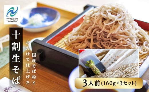 蕎麦音の十割生そば 3人前 つゆ 本わさび入り  麺 そば 蕎麦 10割 十割そば 十割蕎麦 グルメ つゆ わさび セット 人気 ランキング おすすめ ギフト 故郷 ふるさと 納税 福島 ふくしま 二本松市 送料無料【蕎麦音】