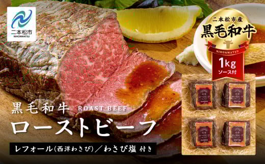 《2025年12月以降順次発送》黒毛和牛 ローストビーフ 計1kg ソース付 福島県二本松市産 黒毛 和牛 肉 牛肉 国産牛 赤身 グリル 低温調理 ロースト ビーフ エム牧場 人気 おすすめ ギフト ふるさと 納税 福島 ふくしま 二本松市 送料無料【コーシン】