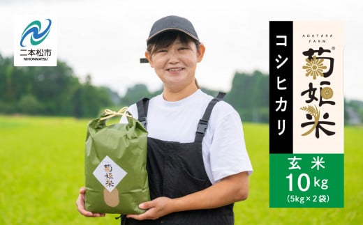 令和7年産 《10月中旬以降順次発送》コシヒカリ玄米10kg（5kg×2袋） 完熟菊姫米 米 お米 こめ 小分け 使いやすい 県産米 国産米 福島県産 地域 支援 支援米 グルメ おいしい おすすめ お中元 お歳暮 ギフト 二本松市 ふくしま 福島県 送料無料【ADATARAふぁーむ】