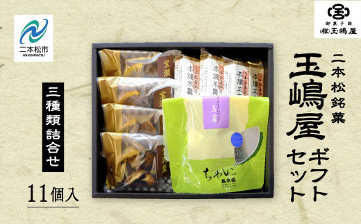 玉嶋屋ギフトセット 羊羹 ようかん 玉羊羹 銘菓 玉嶋屋 和菓子 餡子 あんこ 本煉 宝潤羹 玉露 おすすめ お中元 お歳暮 ギフト 二本松市 ふくしま 福島県 送料無料【御菓子師 玉嶋屋】