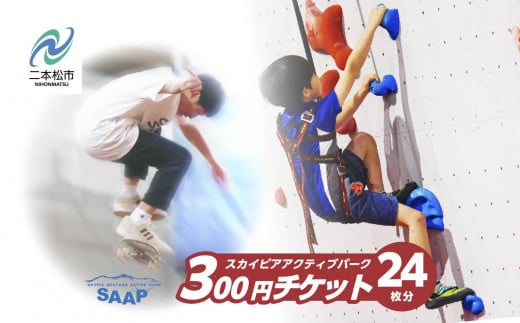 スカイピアあだたら「アクティブパーク」利用チケット 300円×24枚分 チャンスク チャンネルスクエア スケートボード スポーツクライミング スラックライン 屋内スポーツ おすすめ お中元 お歳暮 ギフト 二本松市 ふくしま 福島県 送料無料【F-WORLD】