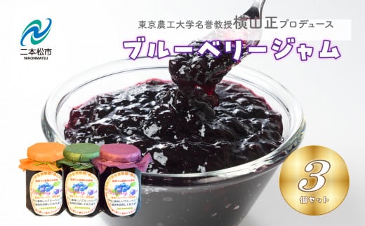 東京農工大学名誉教授「横山　正」ブランドのブルーベリージャム 3個セット ブルーベリー 産地 直送 農工大 新鮮 大粒 収穫 完熟【東和ブルーベリー研究農園】