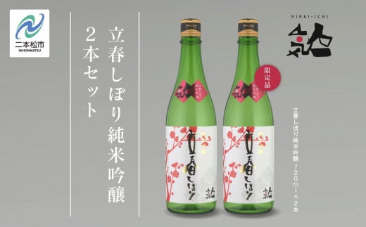 《数量限定  2026年2月出荷開始》立春しぼり純米吟醸 720ml 2本セット【人気酒造】 人気一 日本酒 酒 限定 アルコール  吟醸 純米 酒造 酒蔵 おすすめ お中元 お歳暮 ギフト 二本松市 ふくしま 福島県 送料無料【人気酒造】