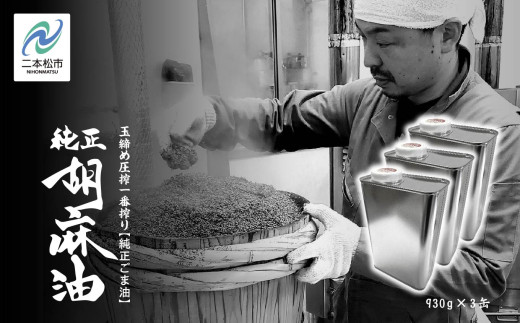 職人が搾ったごま油930g 缶 3本≪玉締め圧搾一番搾り/食品添加物・保存料不使用≫ ごま油 胡麻油 ゴマ油 ごまあぶら 純正 伝統製法  おすすめ お中元 お歳暮 ギフト 二本松市 ふくしま 福島県 送料無料【株式会社たなつものカンパニー】
