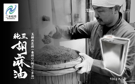 職人が搾ったごま油930g 缶 1本≪玉締め圧搾一番搾り/食品添加物・保存料不使用≫ ごま油 胡麻油 ゴマ油 ごまあぶら 純正 伝統製法  おすすめ お中元 お歳暮 ギフト 二本松市 ふくしま 福島県 送料無料【株式会社たなつものカンパニー】