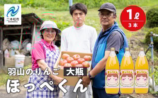 羽山のりんご ほっぺくん 大瓶（1L）3本入り りんごジュース 果汁100％ 国産 ストレート アップル 無添加 リンゴジュース おすすめ お中元 お歳暮 ギフト 二本松市 ふくしま 福島県 送料無料【羽山果樹組合】