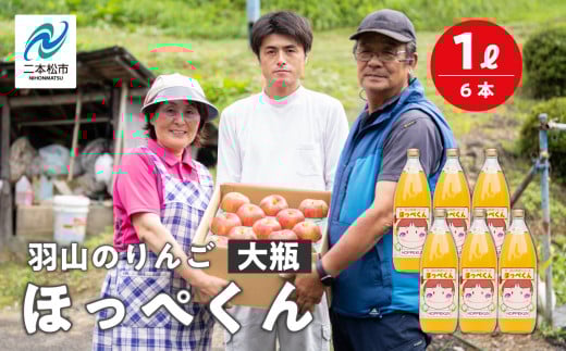 羽山のりんご ほっぺくん 大瓶(1L)6本入り りんごジュース 果汁100% 国産 ストレート アップル 無添加 リンゴジュース おすすめ お中元 お歳暮 ギフト 二本松市 ふくしま 福島県 送料無料【羽山果樹組合】
