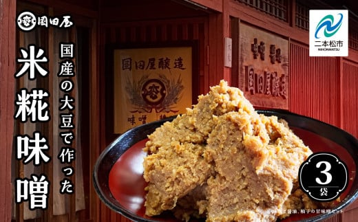 国産の大豆で作った米糀味噌 調味料 味噌 みそ ミソ 味噌汁 米糀 国産 セット 詰め合わせ ギフト 漬物 おすすめ お中元 お歳暮 ギフト 二本松市 ふくしま 福島県 送料無料【国田屋醸造】