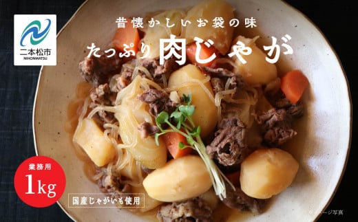 肉じゃが 大容量 1kg  加工品 おかず 晩御飯 お手軽 煮物 惣菜 保存食 レトルト 弁当 簡単調理 日常使い おすすめ お中元 お歳暮 ギフト 二本松市 ふくしま 福島県 送料無料【美女来】