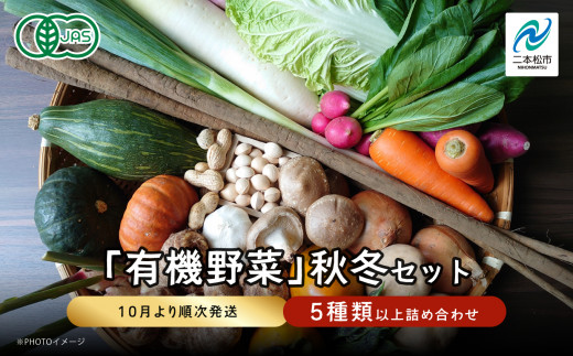 《2025年10月より順次発送》季節の有機野菜「秋・冬セット」 オーガニック 有機栽培 有機 有機JAS 有機野菜 野菜セット 野菜 サラダ おすすめ お中元 お歳暮 ギフト 二本松市 ふくしま 福島県 送料無料【一般社団法人二本松有機農業研究会】