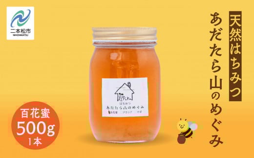 はちみつ（あだたら山のめぐみ）」 百花蜜 500g ハチミツ 蜂蜜 自家採蜜 国産100% 安達太良山 二本松養蜂場 おすすめ お中元 お歳暮 ギフト 二本松市 ふくしま 福島県 送料無料【あだたら高原いっぷく】