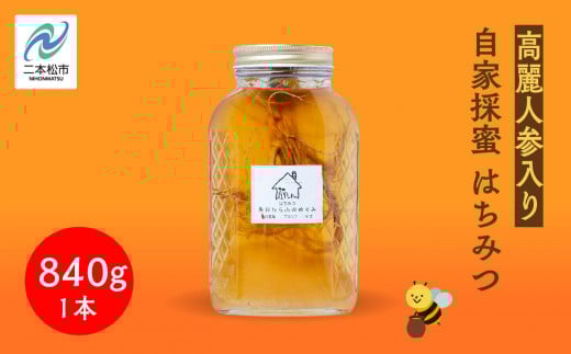 自家採蜜はちみつ 高麗人参入り 840g ハチミツ 蜂蜜 自家採蜜 高麗人参 朝鮮人参 国産100% 安達太良山 おたねにんじん 二本松養蜂場 おすすめ お中元 お歳暮 ギフト 二本松市 ふくしま 福島県 送料無料【あだたら高原いっぷく】