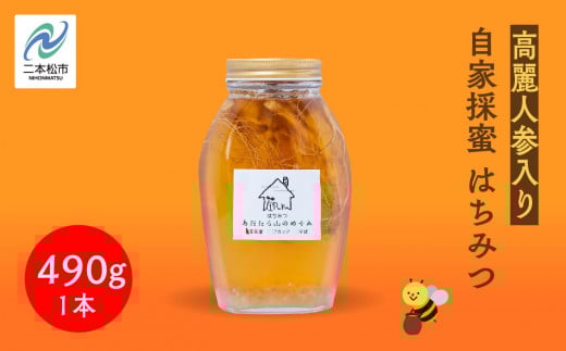 自家採蜜はちみつ 高麗人参入り 490g ハチミツ 蜂蜜 自家採蜜 高麗人参 朝鮮人参 国産100% 安達太良山 おたねにんじん 二本松養蜂場 おすすめ お中元 お歳暮 ギフト 二本松市 ふくしま 福島県 送料無料【あだたら高原いっぷく】