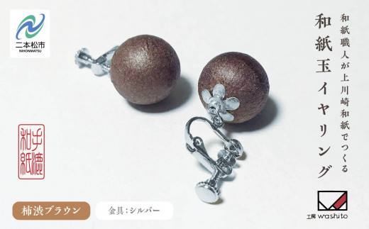 1,000年もの間、受け継がれてきた手漉き和紙、上川崎和紙で作る「和紙玉イヤリング＜柿渋ブラウン／シルバー金具＞」 イヤリング アクセサリー 和紙 伝統工芸 ファッション  おすすめ お中元 お歳暮 ギフト 二本松市 ふくしま 福島県 送料無料【washito】