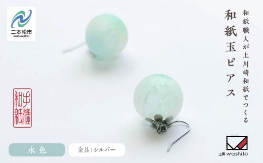 1,000年もの間、受け継がれてきた手漉き和紙、上川崎和紙で作る「和紙玉ピアス＜水色／シルバー金具＞」 ピアス アクセサリー 和紙 伝統工芸 ファッション おすすめ お中元 お歳暮 ギフト 二本松市 ふくしま 福島県 送料無料【washito】