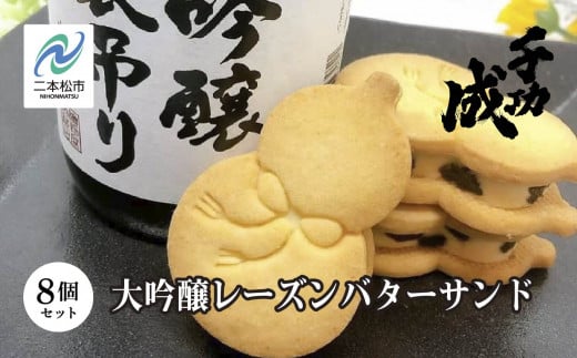 大吟醸レーズンバターサンド8個セット 日本酒 アルコール 酒 千功成 スイーツ バターサンド 焼き菓子 菓子 大吟醸 お酒 おすすめ お中元 お歳暮 ギフト 二本松市 ふくしま 福島県 送料無料【檜物屋酒造店】