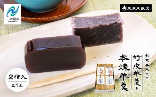 創業嘉永六年 玉家玉振堂の玉家の竹皮羊羹と本煉羊羹(2本入) 羊羹 ようかん 羊かん 和菓子 菓子 玉振堂 お茶菓子 スイーツ 贈答用 おすすめ お中元 お歳暮 ギフト 二本松市 ふくしま 福島県 送料無料【玉家玉振堂】