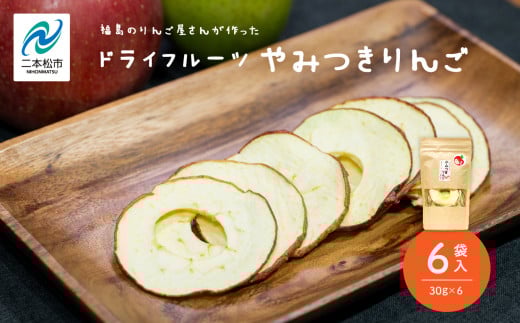 りんご農家手作りのドライフルーツ「やみつきりんご」6袋 りんご ドライりんご 干しりんご ドライフルーツ 無添加 小分け おすすめ お中元 お歳暮 ギフト 二本松市 ふくしま 福島県 送料無料【菊地果樹園】