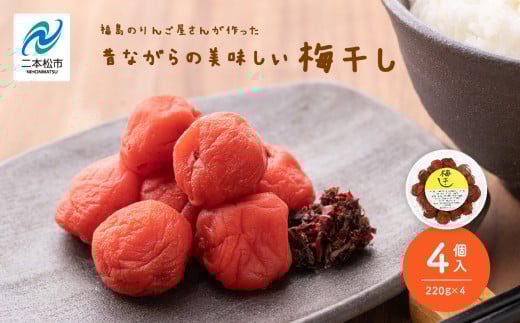 昔ながらの美味しい梅干し4個セット 梅干し 漬物 手作り 梅 人気 うめぼし 家庭用 セット しそ梅 おすすめ お中元 お歳暮 ギフト 二本松市 ふくしま 福島県 送料無料【菊地果樹園】