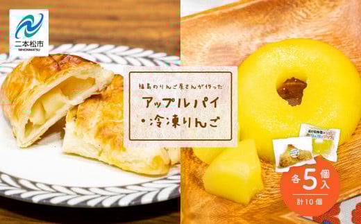 《10月下旬以降順次発送》りんご農家手作りの「はみだしりんごのアップルパイ」と「冷え冷えアップル」詰め合わせ りんご アップルパイ 冷凍りんご 小分け スイーツ おすすめ お中元 お歳暮 ギフト 二本松市 ふくしま 福島県 送料無料【菊地果樹園】