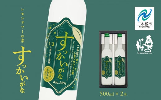 奥の松酒造「すっかいがな」500ml×2本 奥の松 リキュール 酒 アルコール レモンサワー サワー 酒造 酒蔵 さけ おすすめ お中元 お歳暮 ギフト 二本松市 ふくしま 福島県 送料無料【道の駅安達】