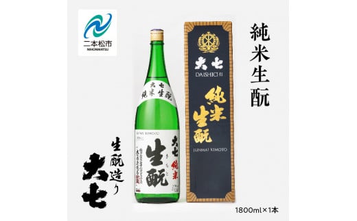 大七酒造「純米生酛」1800ml×1本 大七 日本酒 酒 アルコール 純米 生もと	酒造 酒蔵 さけ おすすめ お中元 お歳暮 ギフト 送料無料 二本松市 ふくしま 福島県 送料無料【道の駅「安達」智恵子の里】