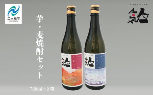 人気酒造「芋・麦焼酎セット 」 720ml×2種 奥の松 焼酎 酒 アルコール 芋焼酎 麦焼酎 酒造 酒蔵 さけ おすすめ お中元 お歳暮 ギフト 送料無料 二本松市 ふくしま 福島県 送料無料【道の駅安達】