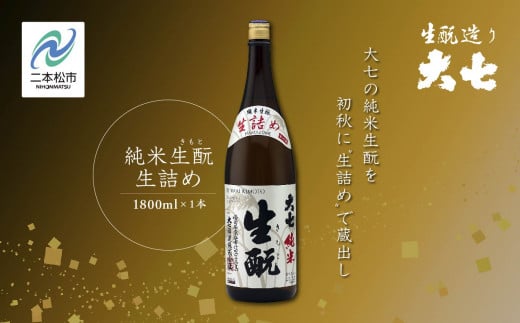 《2025年9月以降順次発送》純米生もと生詰め1800ml×1本 大七酒造 日本酒 純米生もと 限定酒 酒造 酒蔵 さけ おすすめ お中元 お歳暮 ギフト 二本松市 ふくしま 福島県 送料無料【大七酒造株式会社】