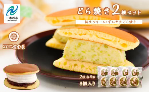 純生クリームどら焼き4個 ずんだ生どら焼き4個 どら焼き 生クリームどら焼き 生クリーム 和菓子 お茶菓子 冷凍 小分け スイーツ 和スイーツ 食べ比べ おすすめ お中元 お歳暮 ギフト 二本松市 ふくしま 福島県 送料無料【増田屋】