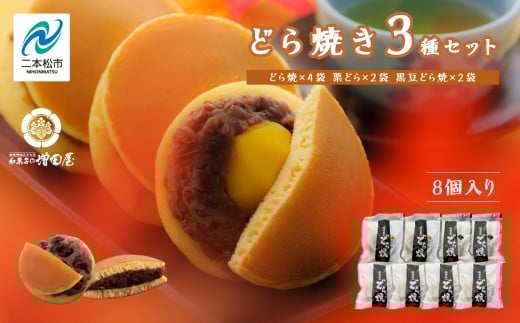 どら焼き3種セット 合計8個入り どら焼き 小豆 粒あん あんこ 和菓子 お茶菓子 栗 黒豆 小分け スイーツ 和スイーツ お茶菓子 食べ比べ おすすめ お中元 お歳暮 ギフト 二本松市 ふくしま 福島県 送料無料 【増田屋】