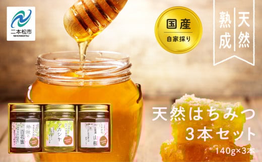 自家採り国産天然はちみつ 3本セット(140g×3) 蜂蜜 はちみつ ハチミツ 国産 百花蜜 アカシヤ ハニー 天然 無添加 おすすめ お中元 お歳暮 ギフト 二本松市 ふくしま 福島県 送料無料【株式会社渡辺養蜂場】