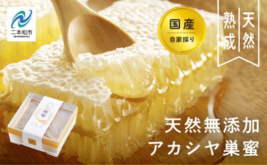 自家採り国産 天然熟成アカシヤ巣蜜 蜂蜜 はちみつ ハチミツ アカシヤ 国産 ハニー コムハニー 巣蜜 巣みつ 天然 無添加 おすすめ お中元 お歳暮 ギフト 二本松市 ふくしま 福島県 送料無料【株式会社渡辺養蜂場】