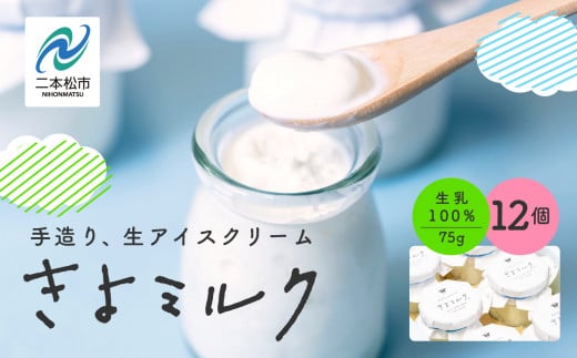《2025年12月中旬以降発送》無添加にこだわったソフトクリーム!「きよミルク」12個入 ソフトクリーム アイス アイスクリーム スイーツ おすすめ お中元 お歳暮 ギフト 二本松市 ふくしま 福島県 送料無料【あだたらのちち】