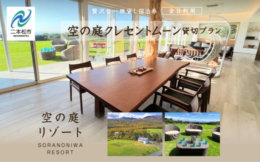 〈贅沢な一棟貸し！〉空の庭クレセントムーン宿泊券（全日利用）岳温泉 ミルキーデイ 旅行 旅 湯の花 酸性泉 温泉 湯治 チケット プレゼント 観光 美容【岳温泉観光協会】