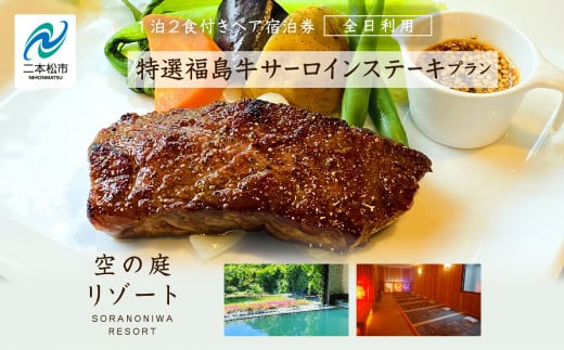 〈特選福島牛サーロインステーキプラン〉空の庭リゾート 1泊2食付きペア宿泊券（全日利用） 岳温泉 ミルキーデイ 湯の花 酸性泉 湯治 プレゼント 観光 美容【岳温泉観光協会】