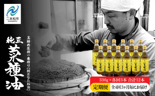 【全4回3ヶ月毎にお届け】職人が搾った菜種油330g×各回3本 合計12本 ≪玉締め圧搾一番搾り/食品添加物・保存料不使用≫ なたね油 油 ドレッシング 調味料  おすすめ お中元 お歳暮 ギフト 二本松市 ふくしま 福島県 送料無料【株式会社たなつものカンパニー】