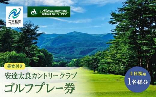 安達太良カントリークラブ ゴルフプレー券(土日祝用) 体験 ゴルフ ゴルフプレー ゴルフプレー券 ゴルフ場利用券 プレー券 観光 チケット おすすめ お中元 お歳暮 ギフト 送料無料 二本松市 ふくしま 福島県 送料無料 [安達太良カントリークラブ]