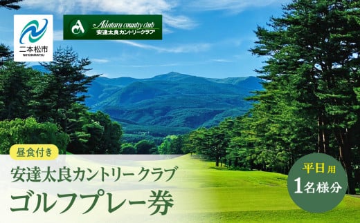 安達太良カントリークラブ ゴルフプレー券（平日用） 体験 ゴルフ ゴルフプレー ゴルフプレー券 ゴルフ場利用券 プレー券 観光 チケット おすすめ お中元 お歳暮 ギフト 送料無料 二本松市 ふくしま 福島県 送料無料 【安達太良カントリークラブ】