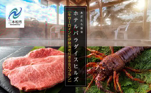〈牛サーロインに伊勢海老付きBBQプラン〉ホテルパラダイスヒルズ 1泊2食付きペア宿泊券（全日利用） 岳温泉 温泉 宿泊券 観光 ペア【岳温泉観光協会】