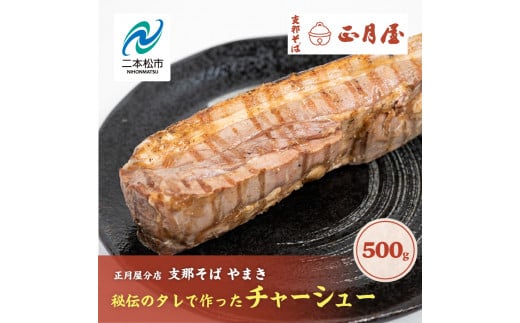 正月屋分店「支那そばやまき」秘伝のタレで作ったチャーシュー 500g 正月屋 チャーシュー 肉 豚肉 焼豚 グルメ ラーメン ラーメン店 セット 中華そば お取り寄せ ご当地 おすすめ お中元 お歳暮 ギフト 二本松市 ふくしま 福島県 送料無料 【支那そばやまき】