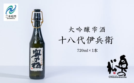 奥の松酒造「大吟醸雫酒 十八代伊兵衛」720ml×1本 酒 お酒 日本酒 四合 720 グルメ 父の日 敬老の日 ギフト プレゼント お中元 お歳暮 人気 おすすめ ふるさと 納税 福島 ふくしま 送料無料【道の駅安達】