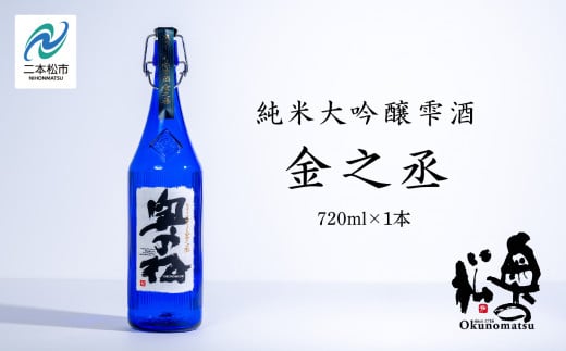奥の松酒造「純米大吟醸雫酒 金之丞」720ml×1本 酒 お酒 日本酒 四合 720 グルメ 父の日 敬老の日 ギフト プレゼント お中元 お歳暮 人気 おすすめ ふるさと 納税 福島 ふくしま 送料無料【道の駅安達】