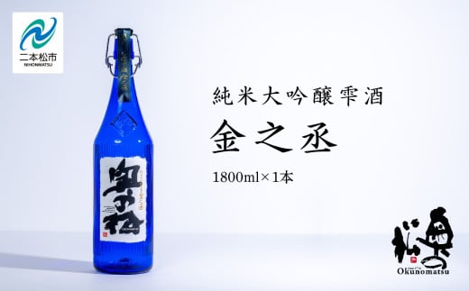 奥の松酒造「純米大吟醸雫酒 金之丞」1800ml×1本 酒 お酒 日本酒 人気 ランキング おすすめ ギフト 故郷 ふるさと 納税 福島 ふくしま 二本松市 送料無料【道の駅安達】