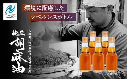 \ラベルレス!/職人が搾ったごま油138g 5本セット≪玉締め圧搾一番搾り/食品添加物・保存料不使用≫  ごま油 胡麻油 ゴマ油 ごまあぶら 食用油 純正 伝統製法  卓上サイズ おすすめ お中元 お歳暮 ギフト 二本松市 ふくしま 福島県 送料無料【株式会社たなつものカンパニー】