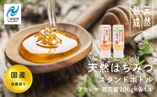 自家採り国産天然はちみつ アカシヤ スタンドボトル 200g×1本 百花蜜200g×1本 蜂蜜 はちみつ ハチミツ 国産 百花蜜 アカシヤ ハニー 天然 無添加 おすすめ お中元 お歳暮 ギフト 二本松市 ふくしま 福島県 送料無料 【株式会社渡辺養蜂場】